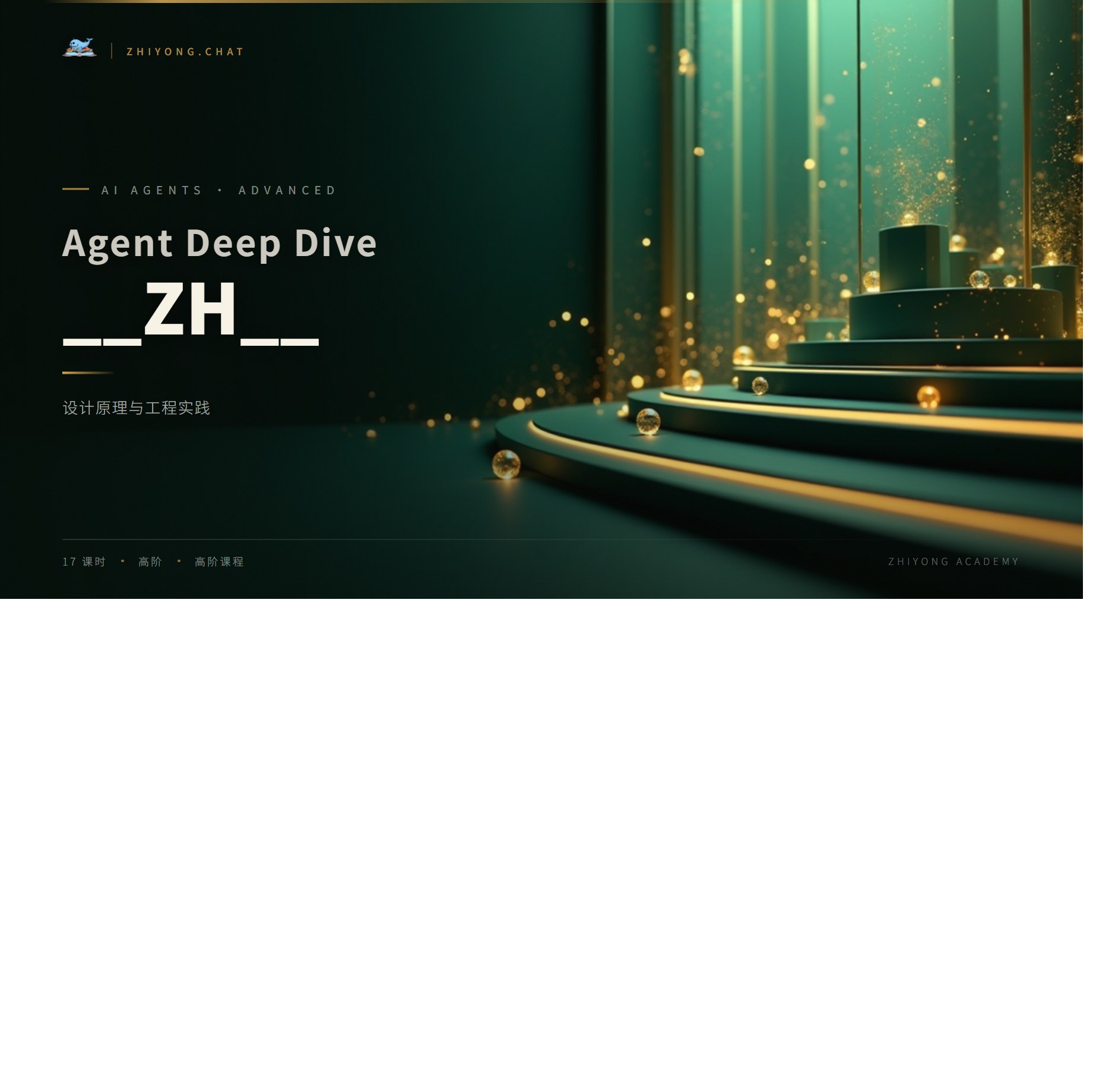 AI Agent 深度