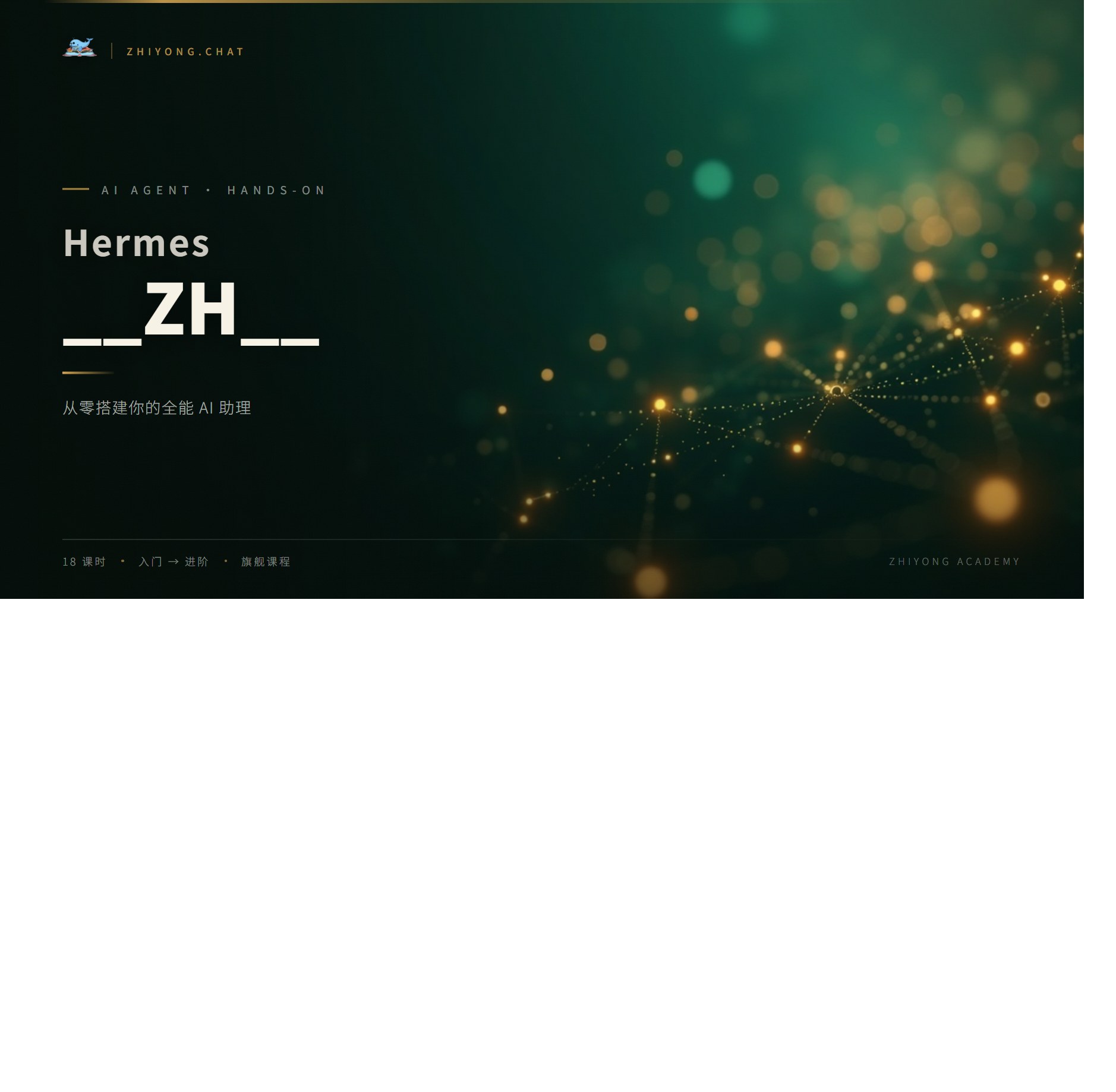 Hermes 智能体实操
