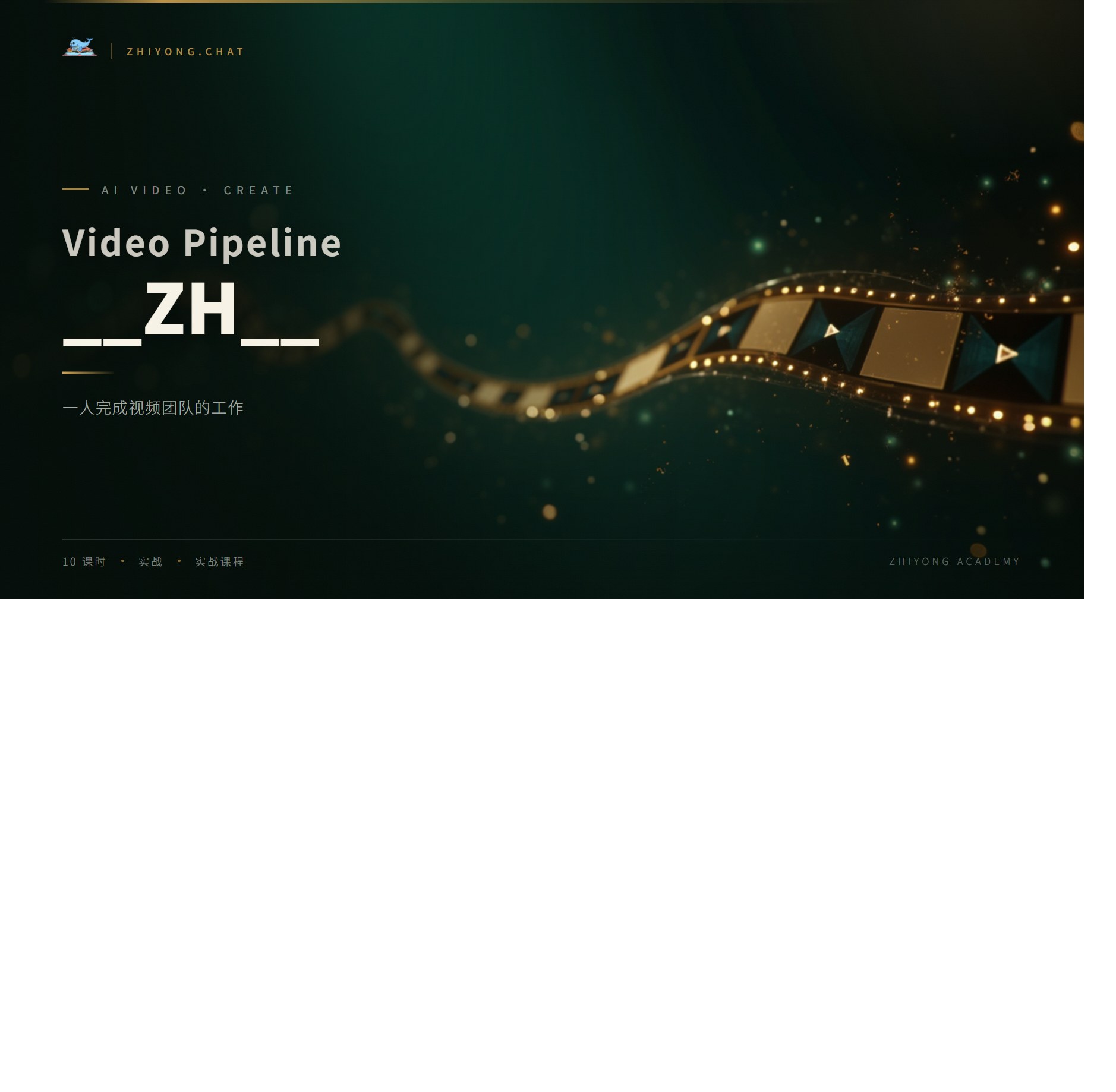 AI 视频创作