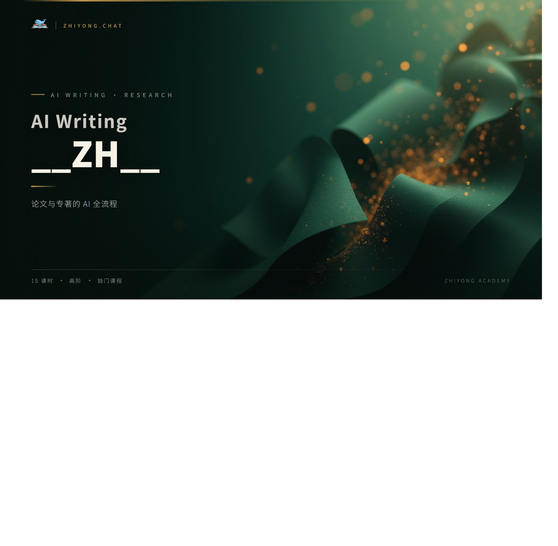 AI 学术写作加速